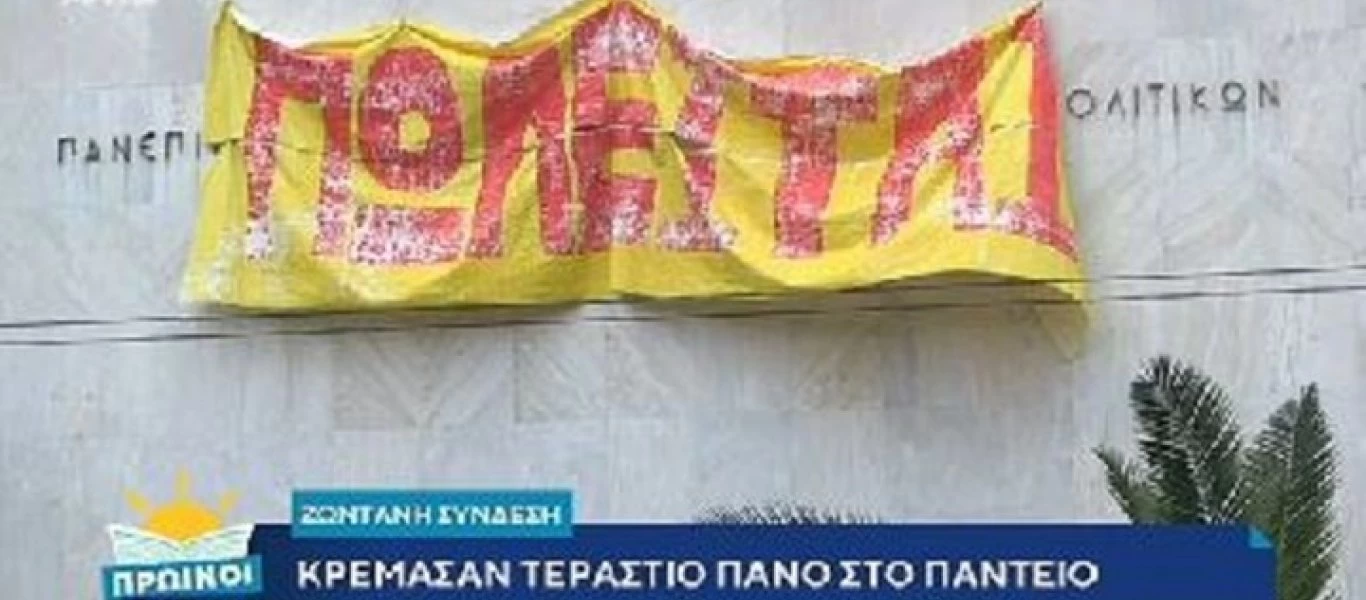 Κρέμασαν πανό “Πωλείται” στο Πάντειο Πανεπιστήμιο